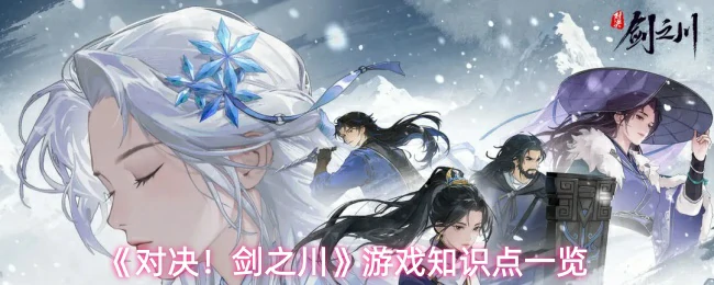 游戏知识点一览