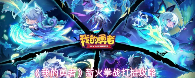 新火拳战打桩攻略