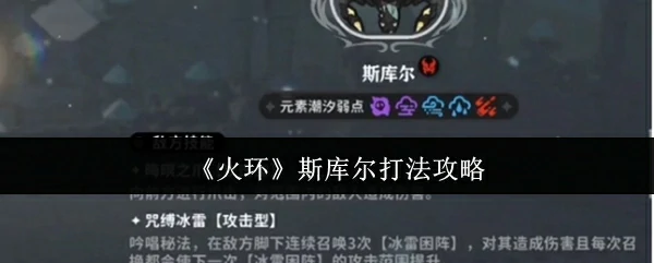 斯库尔打法攻略