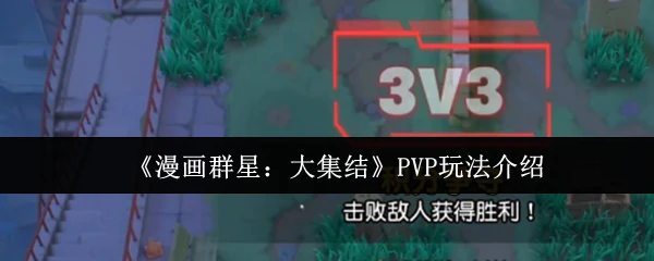 PVP玩法介绍