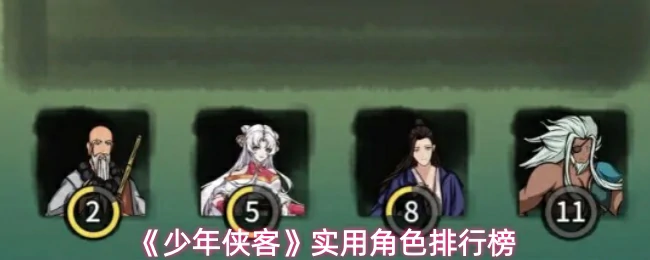 实用角色排行榜