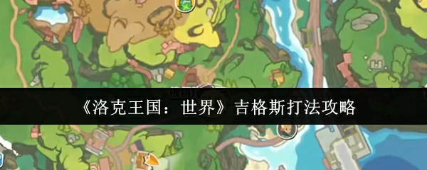 吉格斯打法攻略