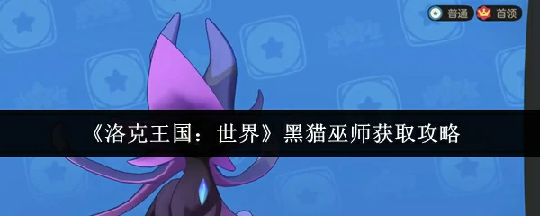 黑猫巫师获取攻略