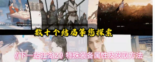 特殊装备属性和获取方法