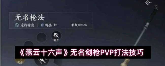 无名剑枪PVP打法技巧