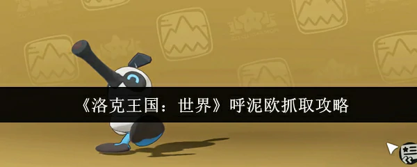 呼泥欧抓取攻略