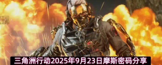 9月23日摩斯密码分享