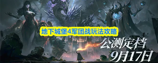 军团战玩法攻略