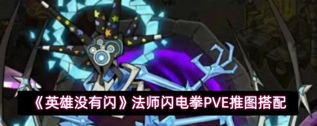 法师闪电拳PVE推图搭配