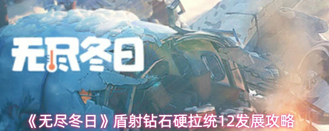 盾射钻石硬拉统12发展攻略