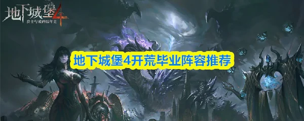 开荒毕业阵容推荐