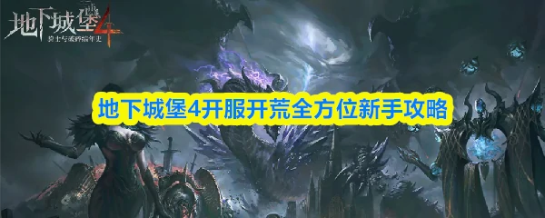 开服开荒全方位新手攻略