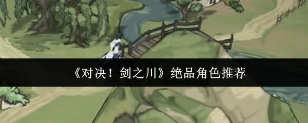 绝品角色推荐