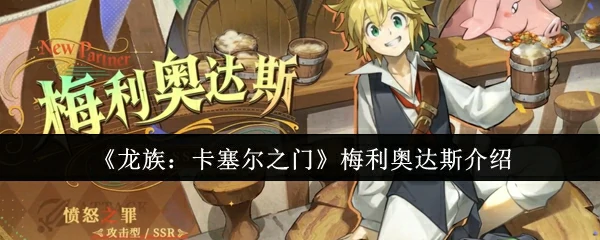 梅利奥达斯介绍