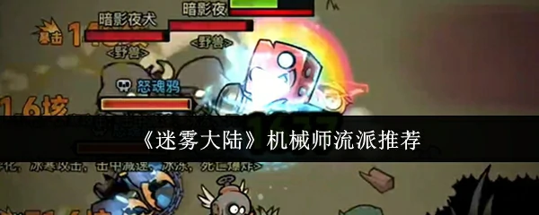 机械师流派推荐