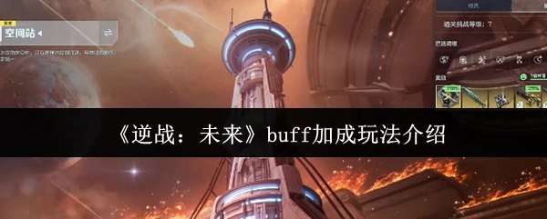 buff加成玩法介绍