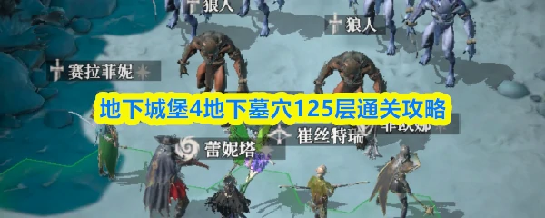 地下墓穴125层通关攻略