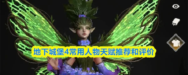 常用人物天赋推荐和评价