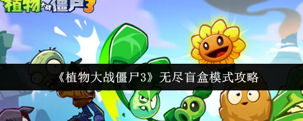 无尽盲盒模式攻略