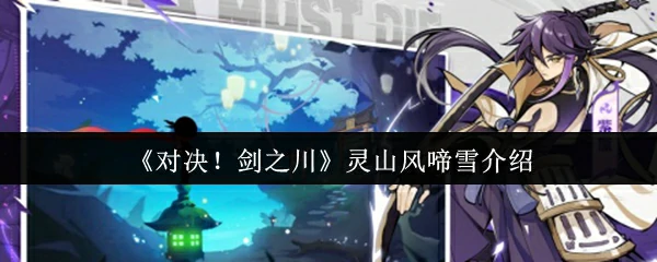 灵山风啼雪介绍