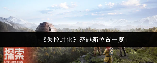 密码箱位置一览