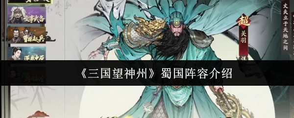 蜀国阵容介绍
