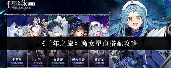 魔女星痕搭配攻略
