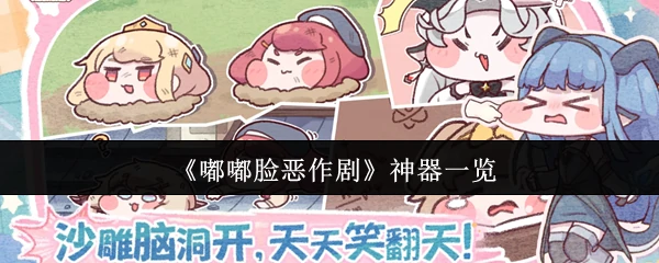 神器一览