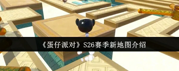 S26赛季新地图介绍