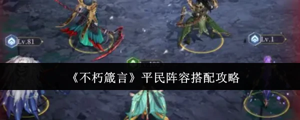 平民阵容搭配攻略