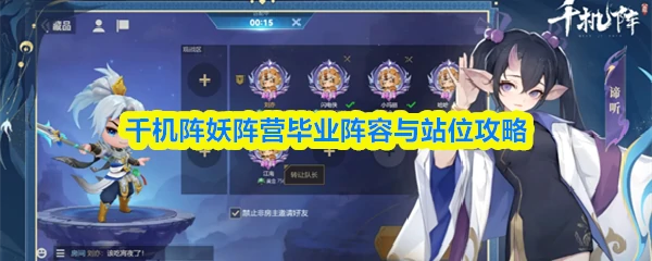 妖阵营特色及阵容攻略