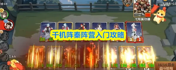 秦阵营入门攻略