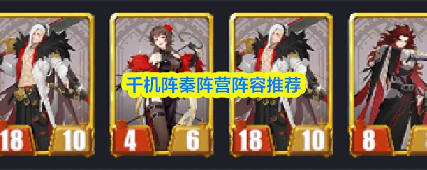 秦阵营阵容推荐