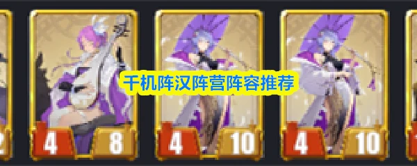 汉阵营阵容推荐