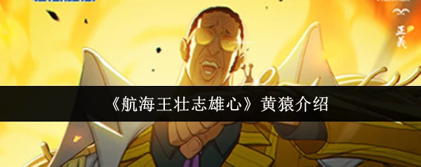 黄猿介绍