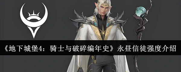 永昼信徒强度介绍