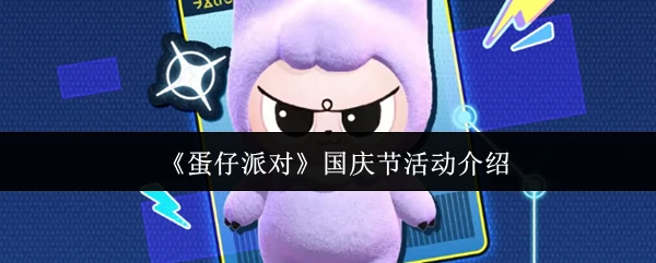 国庆节活动介绍