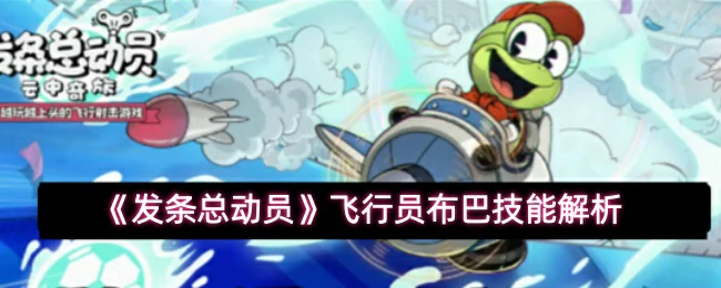飞行员布巴技能解析