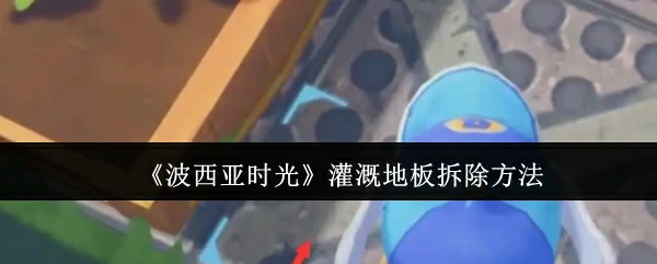 灌溉地板拆除方法