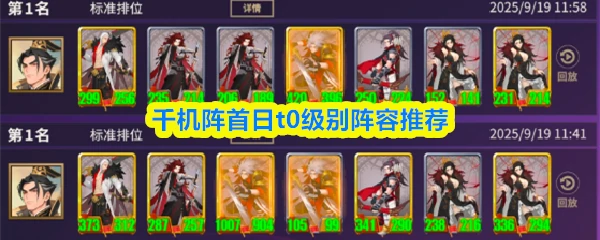 首日t0级别阵容推荐