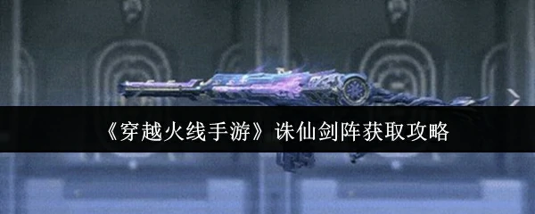 诛仙剑阵获取攻略