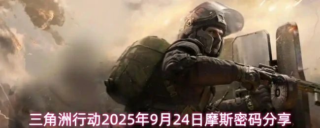 9月24日摩斯密码分享