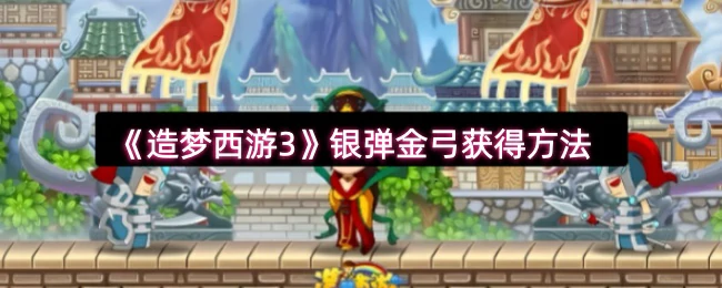 银弹金弓获得方法