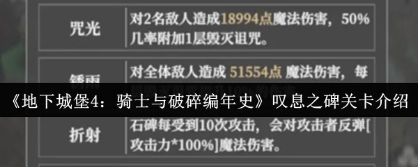 叹息之碑关卡介绍