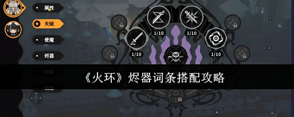 烬器词条搭配攻略