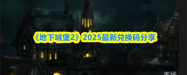 2025最新兑换码