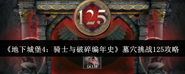 墓穴挑战125攻略