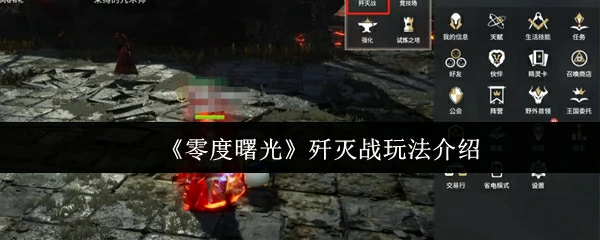 歼灭战玩法介绍
