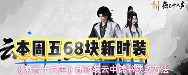 云中锦书获取方法