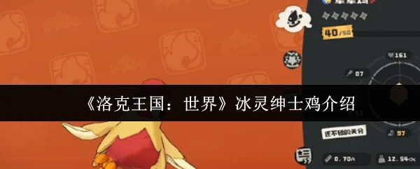 冰灵绅士鸡介绍